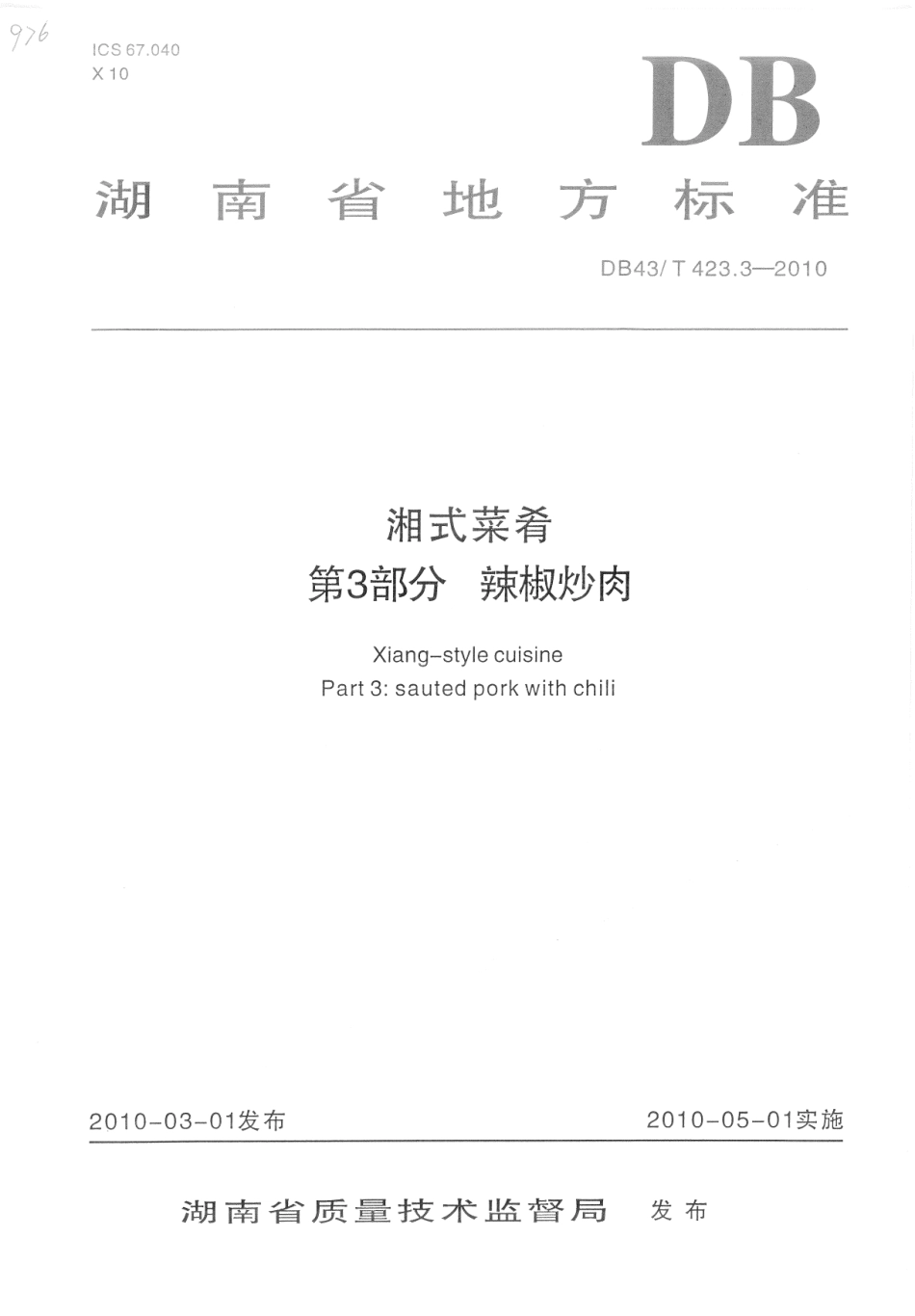DB43T 423.3-2010 湘式菜肴 第3部分辣椒炒肉.pdf_第1页