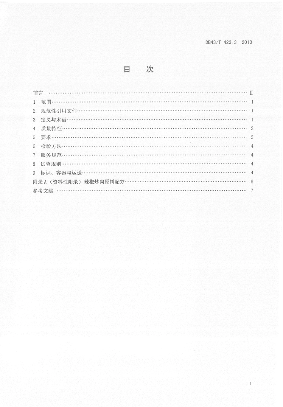 DB43T 423.3-2010 湘式菜肴 第3部分辣椒炒肉.pdf_第2页