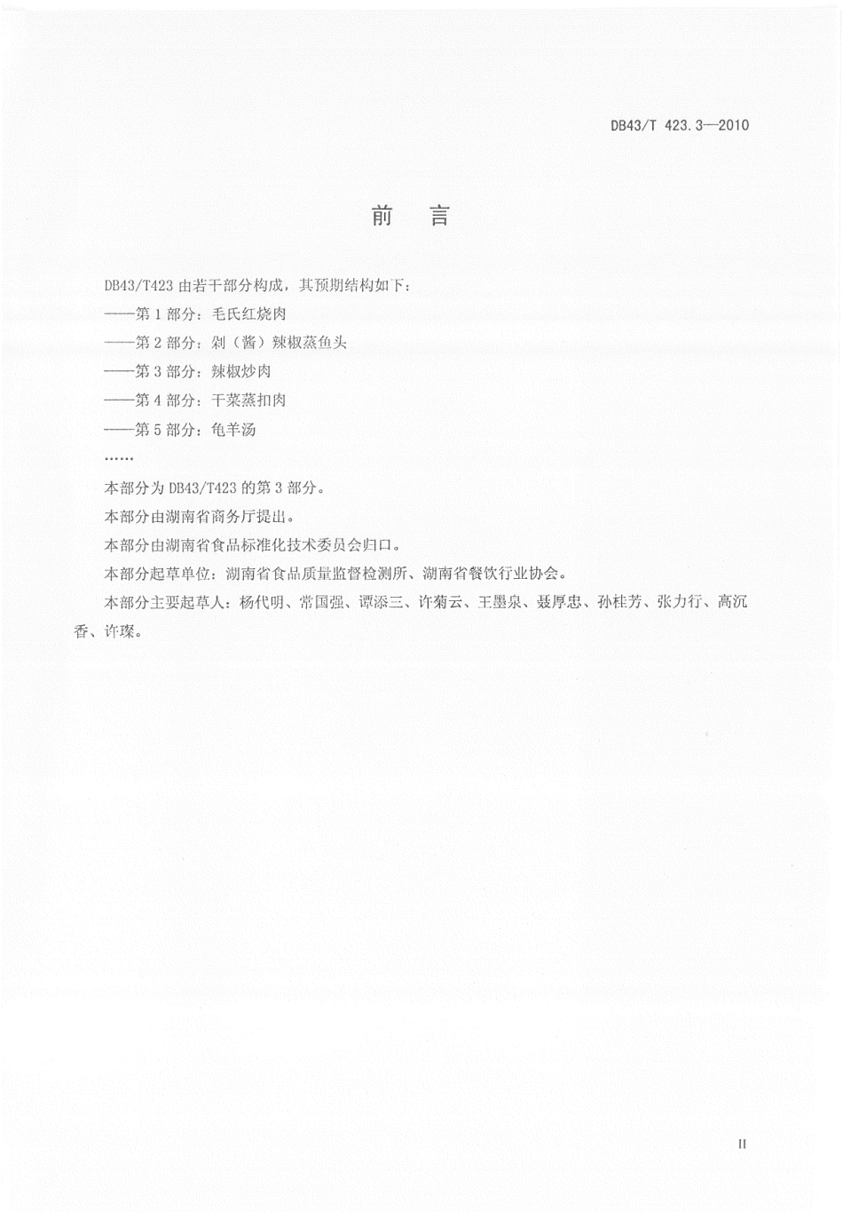 DB43T 423.3-2010 湘式菜肴 第3部分辣椒炒肉.pdf_第3页