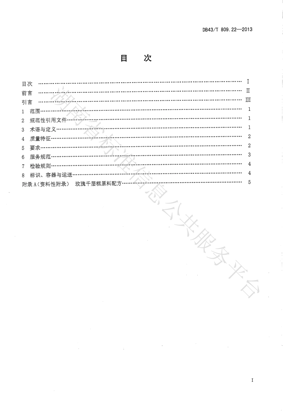 DB43T 809.22-2013 一桌筵宴湘菜 第22部分：玫瑰千层糕.pdf_第2页