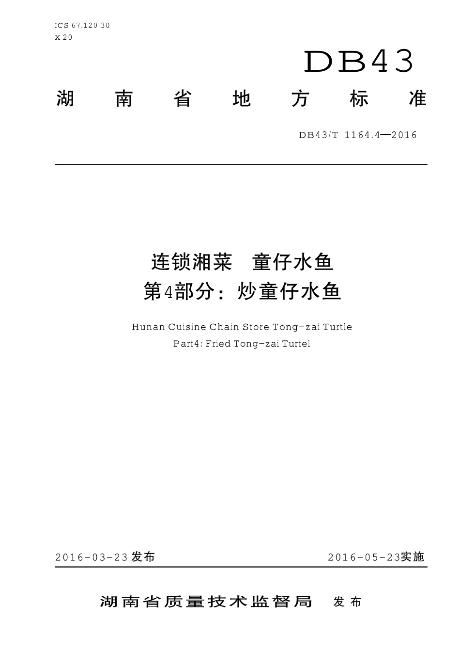 DB43T 1164.4-2016 连锁湘菜 童仔水鱼 第4部分：炒童仔水鱼.pdf_第1页