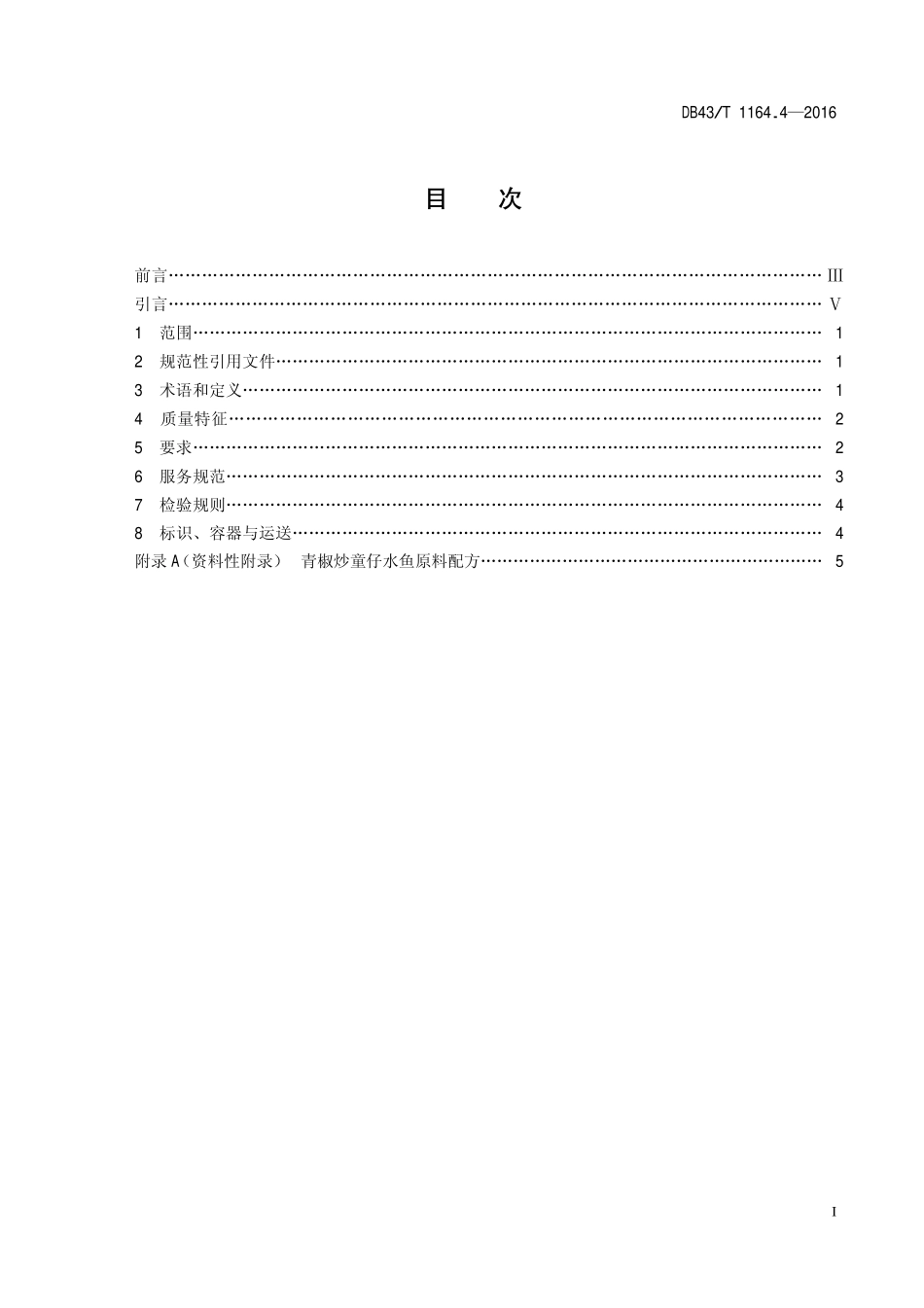 DB43T 1164.4-2016 连锁湘菜 童仔水鱼 第4部分：炒童仔水鱼.pdf_第2页