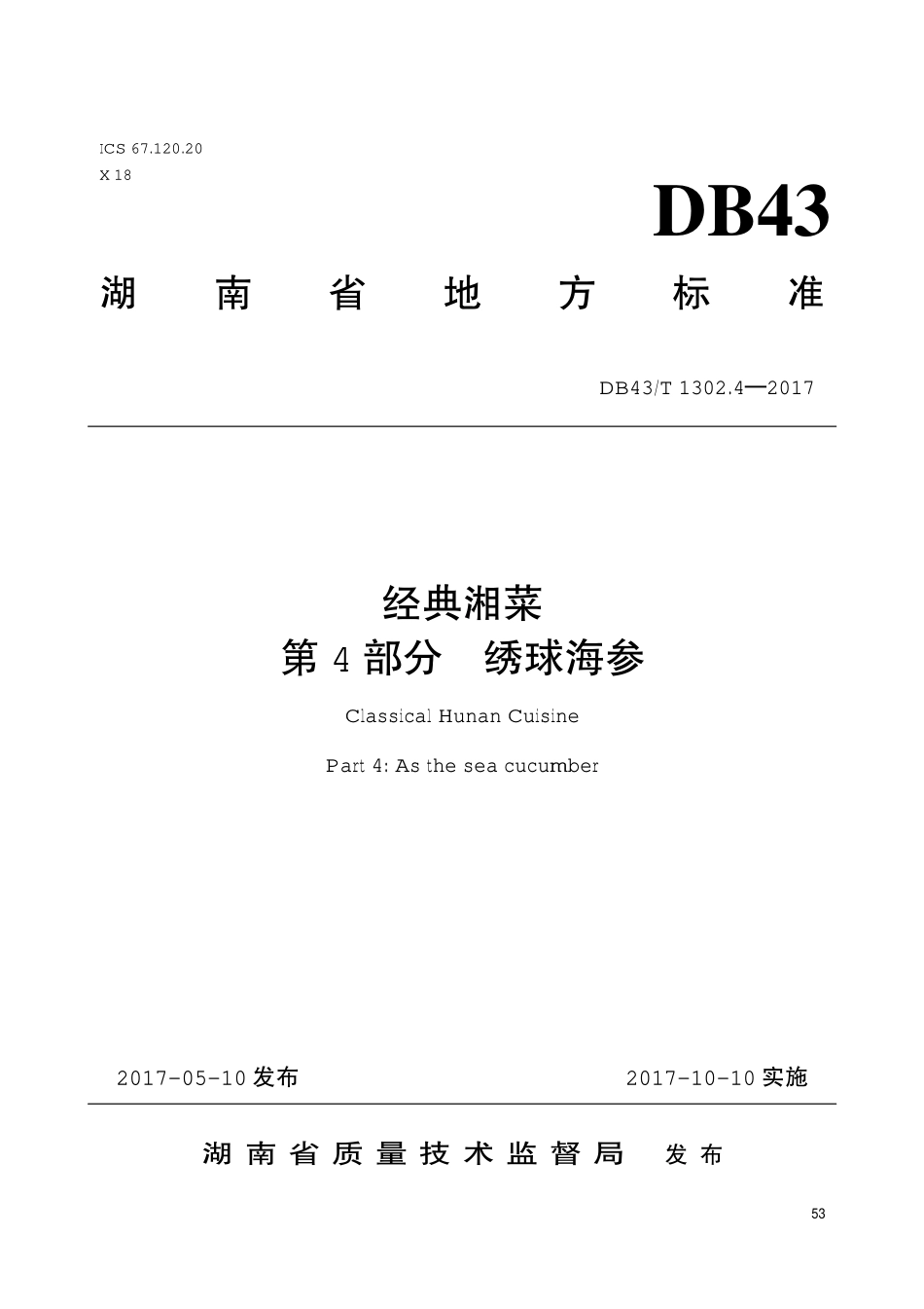 DB43T 1302.4-2017 经典湘菜 第4部分：绣球海参.pdf_第1页