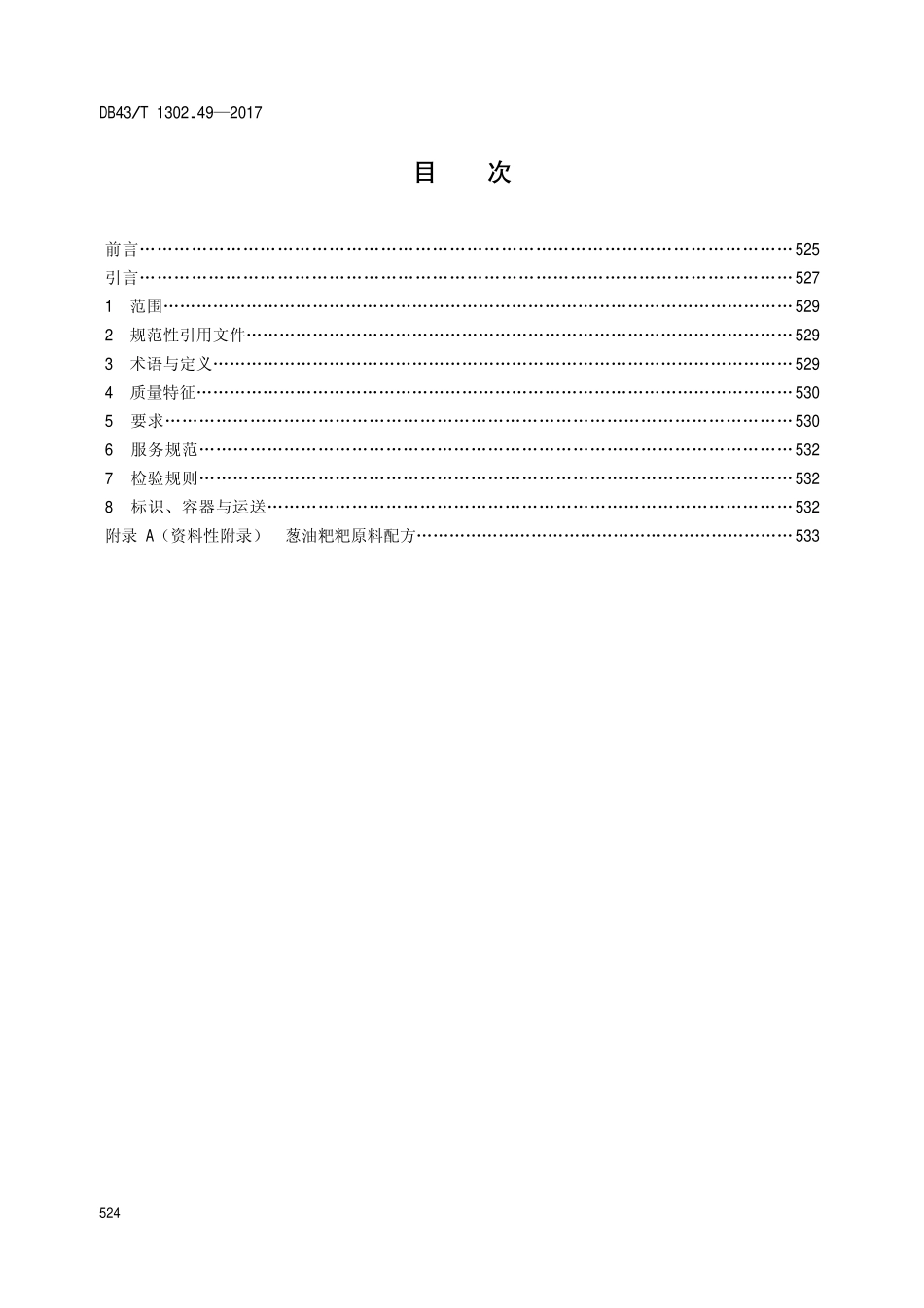 DB43T 1302.49-2017 经典湘菜 第49部分：葱油粑粑.pdf_第2页