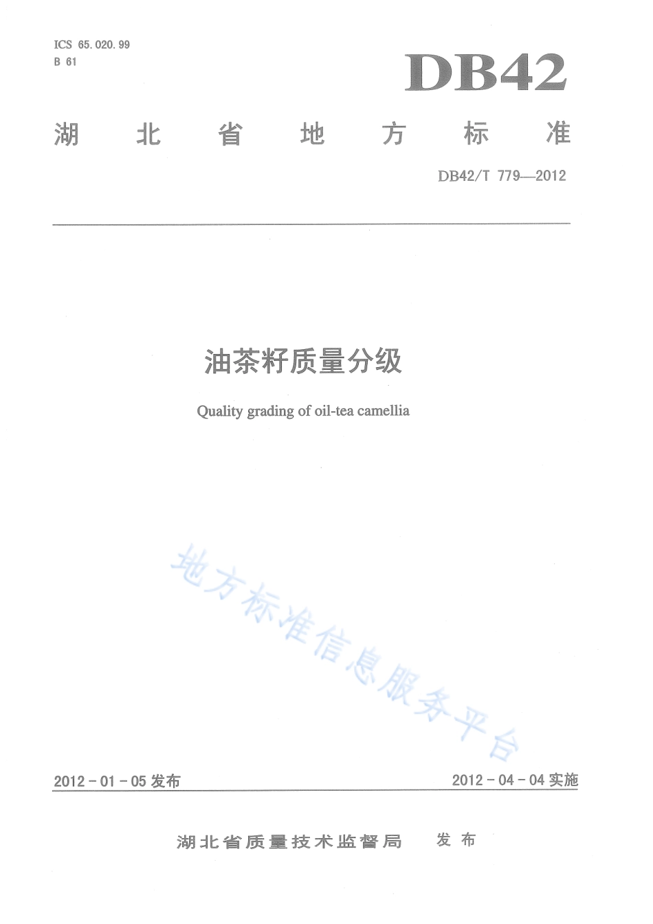 DB42T 779-2012 油茶籽质量分级.pdf_第1页