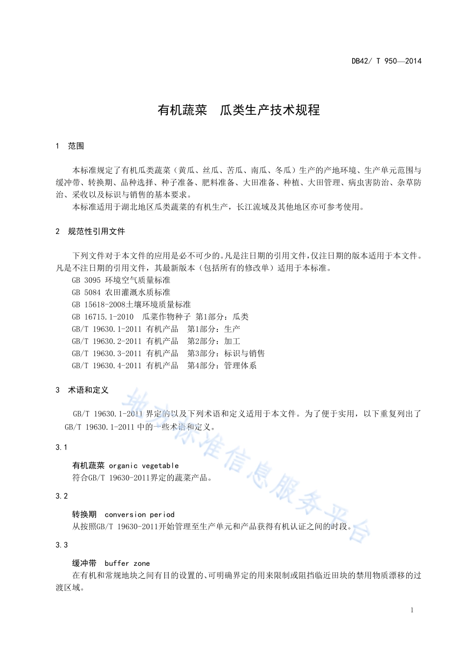 DB42T 950-2014 有机蔬菜 瓜类生产技术规程.pdf_第3页