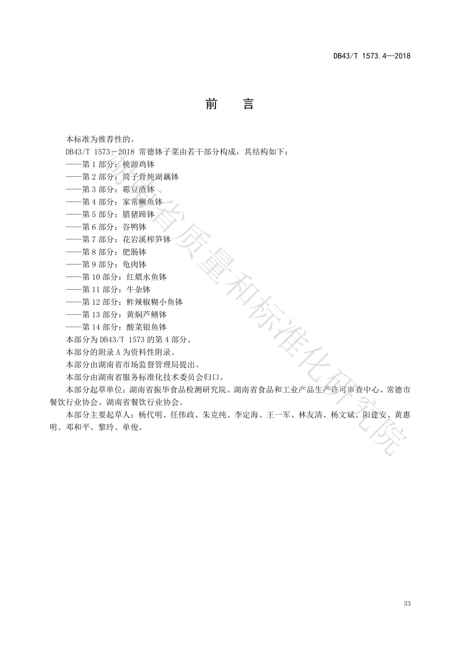 DB43T 1573.4-2018 常德钵子菜 第4部分：家常鳜鱼钵.pdf_第3页