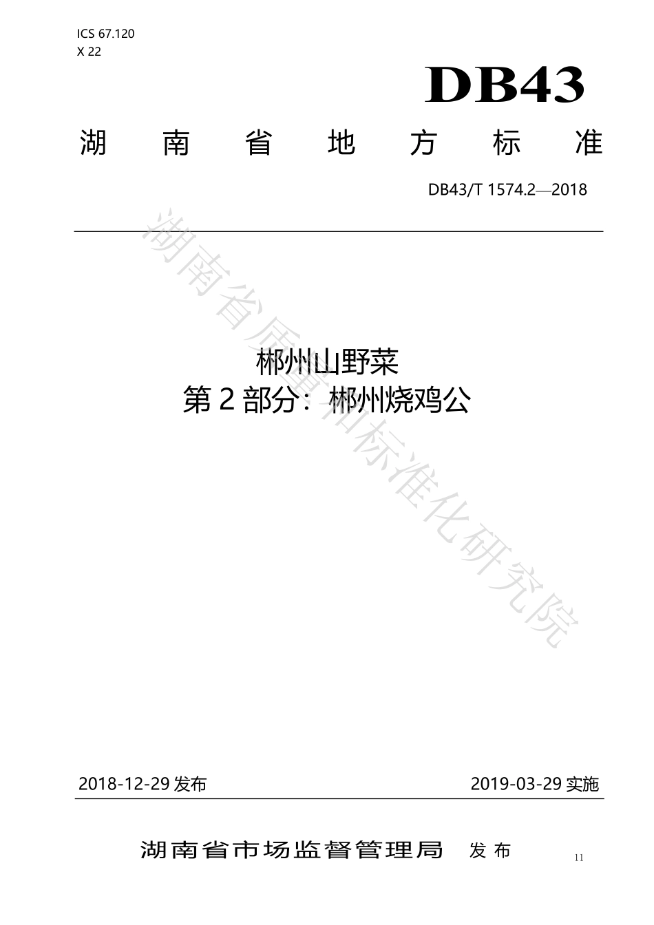 DB43T 1574.2-2018 郴州山野菜 第2部分：郴州烧鸡公.pdf_第1页