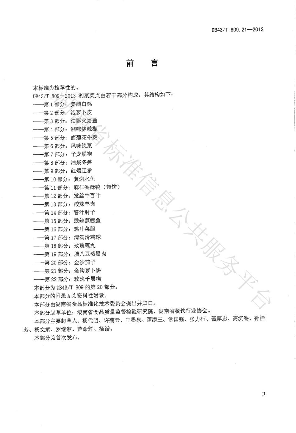 DB43T 809.21-2013 一桌筵宴湘菜 第21部分：金钩萝卜饼.pdf_第3页