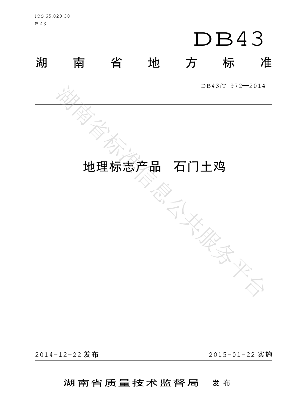 DB43T 972-2014 地理标志产品 石门土鸡.pdf_第1页