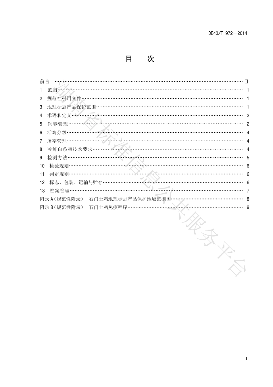DB43T 972-2014 地理标志产品 石门土鸡.pdf_第2页