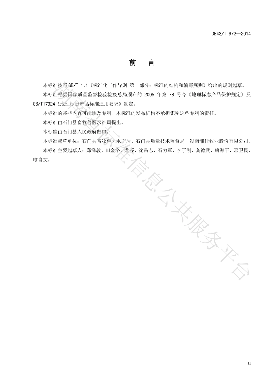 DB43T 972-2014 地理标志产品 石门土鸡.pdf_第3页