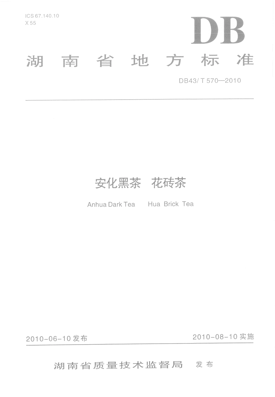 DB43T 570-2010 安化黑茶花砖茶.pdf_第1页