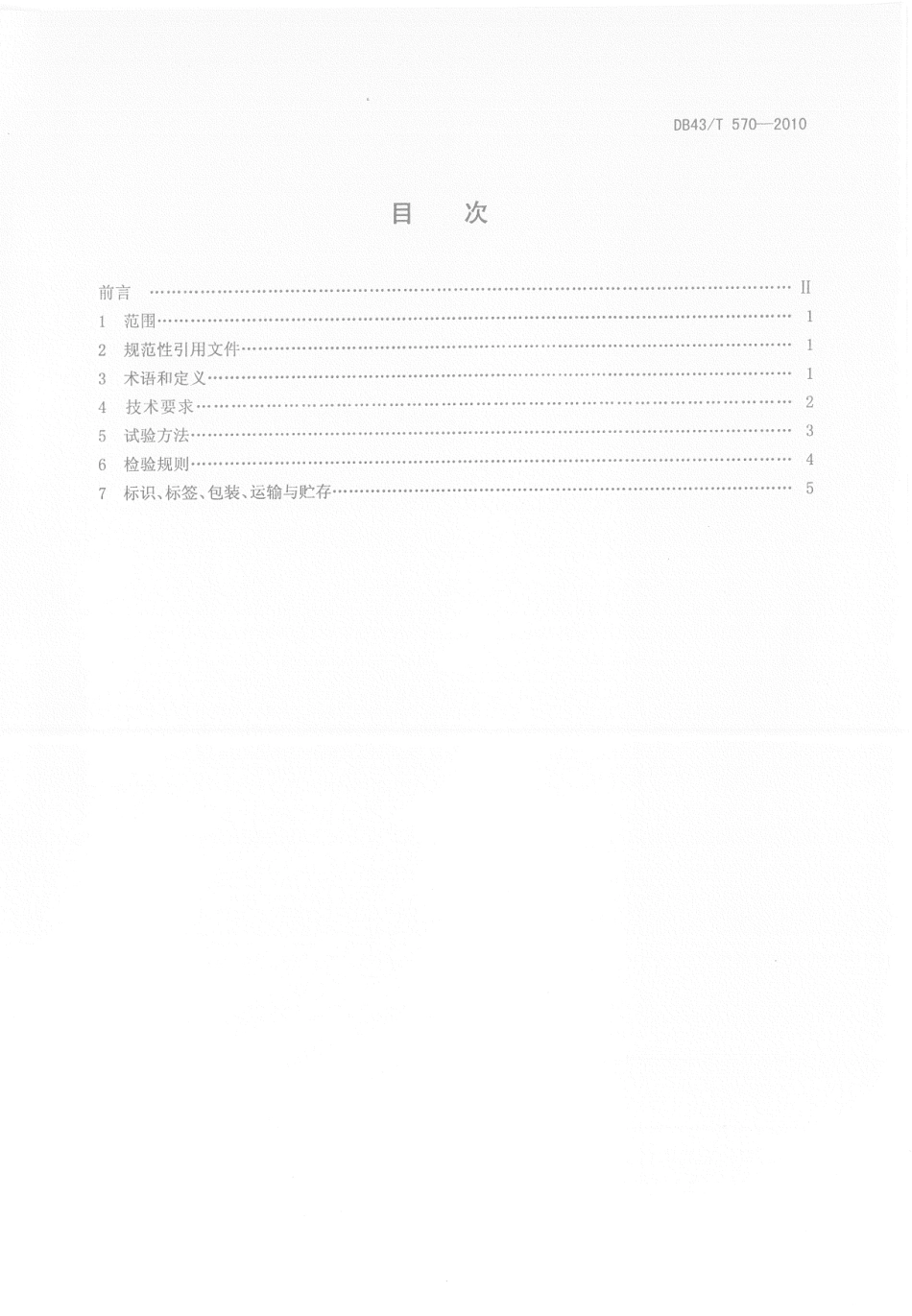 DB43T 570-2010 安化黑茶花砖茶.pdf_第2页