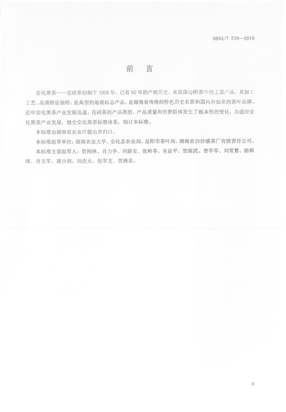 DB43T 570-2010 安化黑茶花砖茶.pdf_第3页