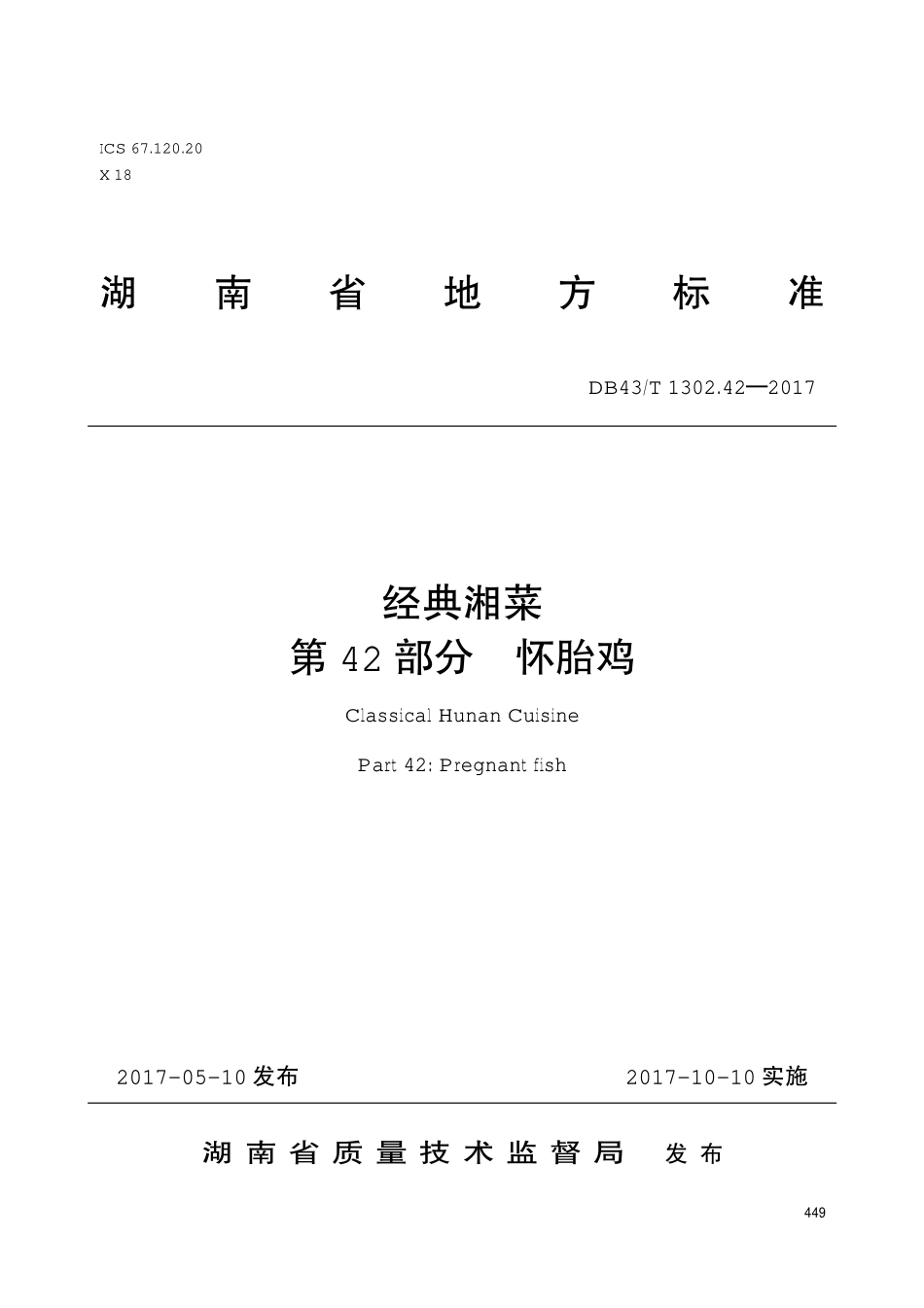 DB43T 1302.42-2017 经典湘菜 第42部分：怀胎鸡.pdf_第1页