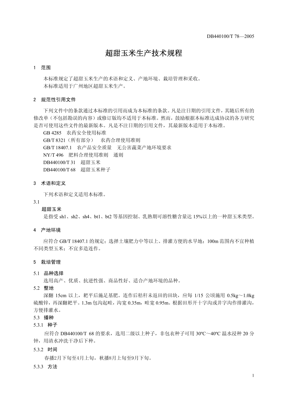 DB440100T 78-2005 超甜玉米生产技术规程.pdf_第3页