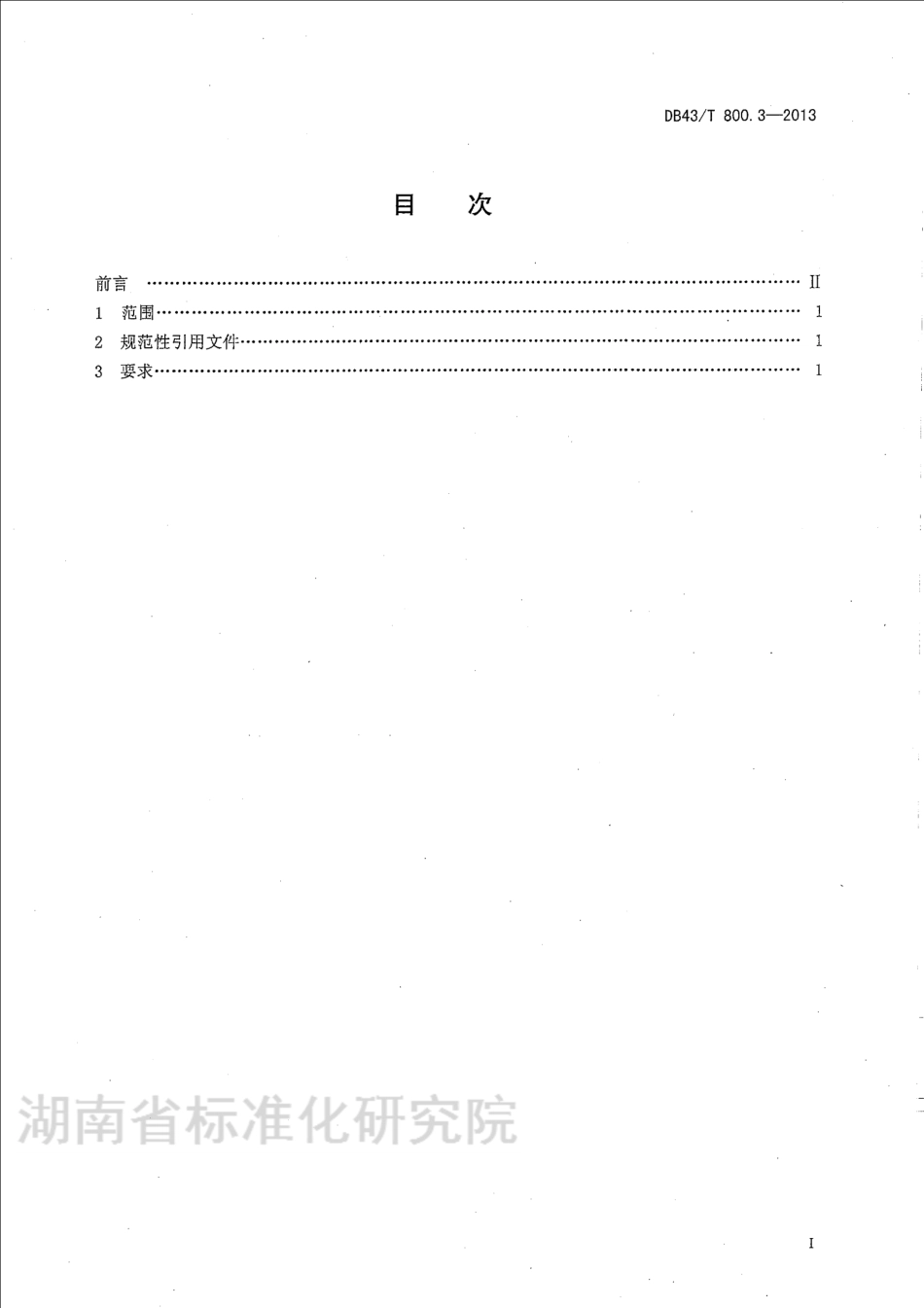 DB43T 800.3-2013 有机茶出口种植基地安全质量控制技术规程 第3部分：加工销售.pdf_第2页