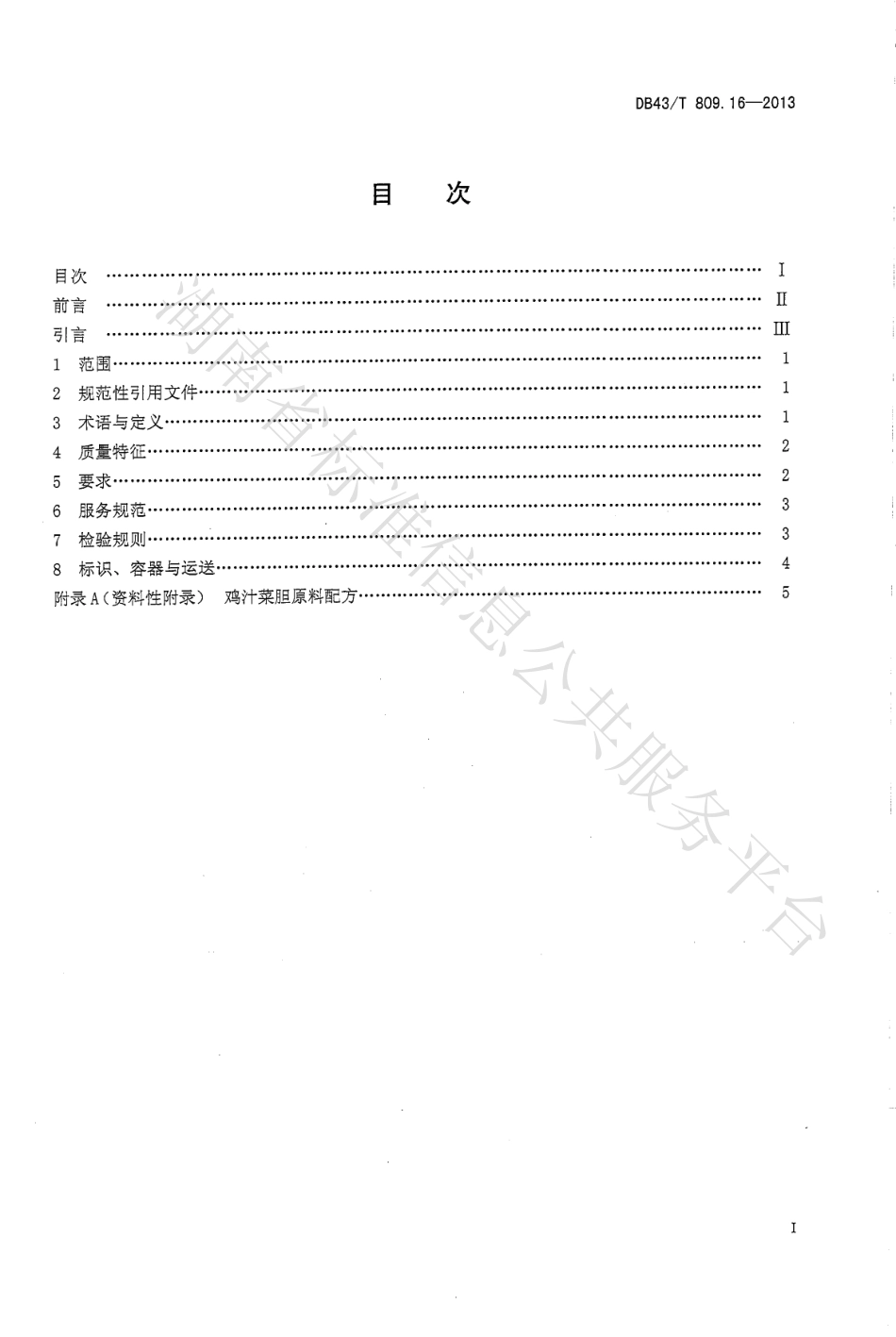DB43T 809.16-2013 一桌筵宴湘菜 第16部分：鸡汁菜胆.pdf_第2页