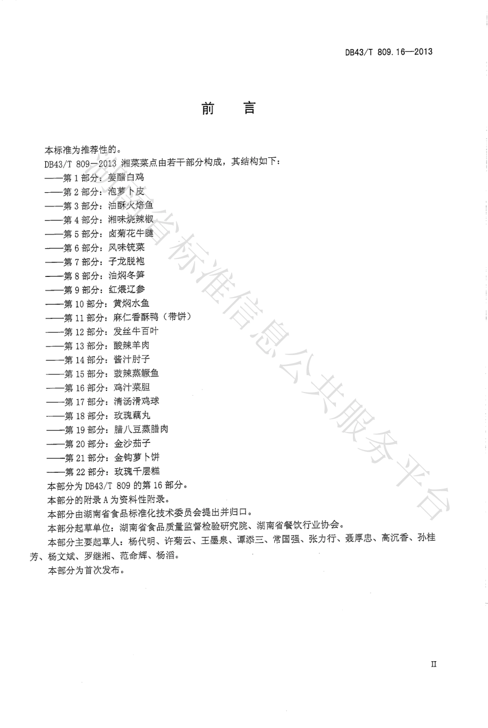 DB43T 809.16-2013 一桌筵宴湘菜 第16部分：鸡汁菜胆.pdf_第3页