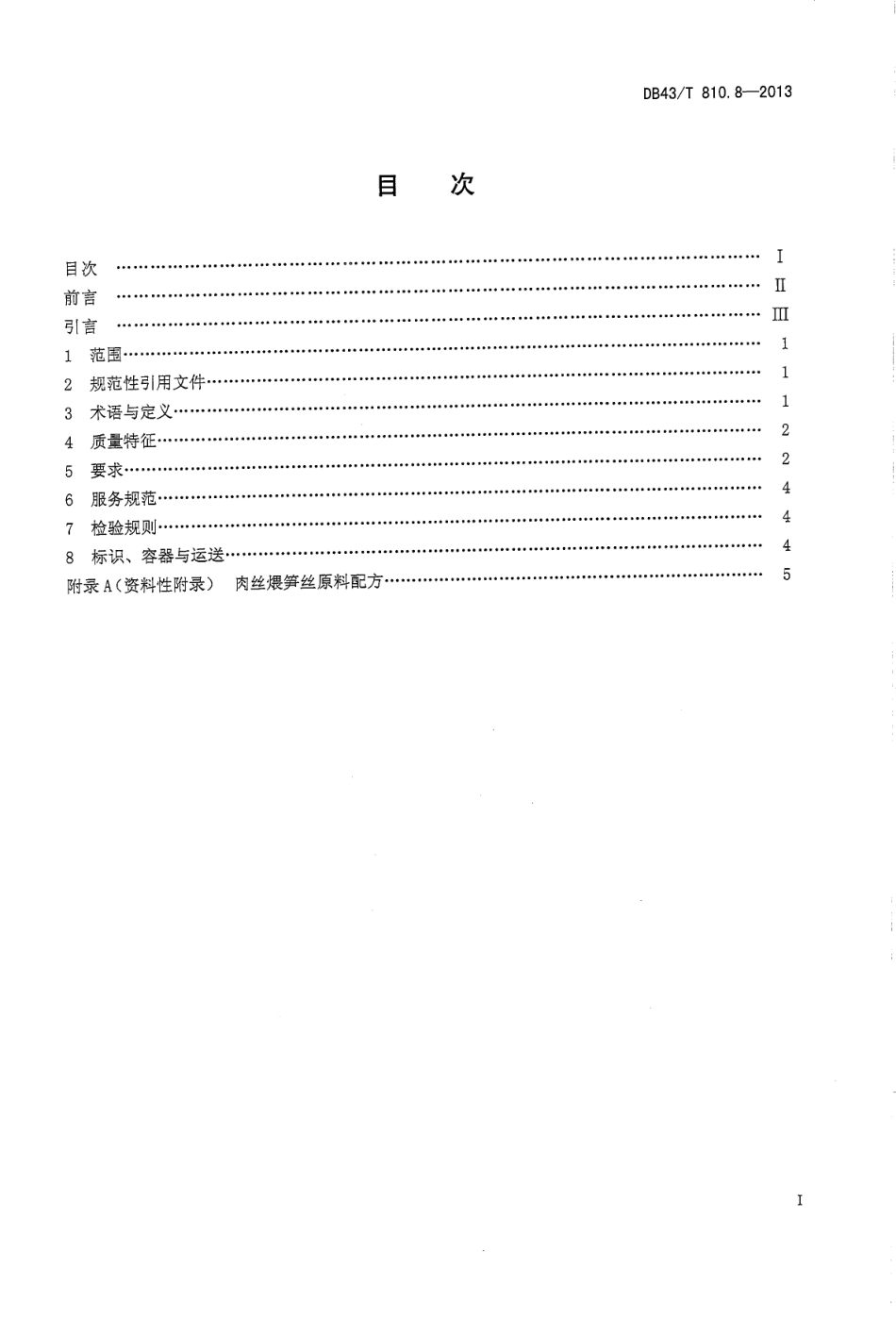 DB43T 810.8-2013 家常湘菜 第8部分 肉丝煨笋丝.pdf_第2页
