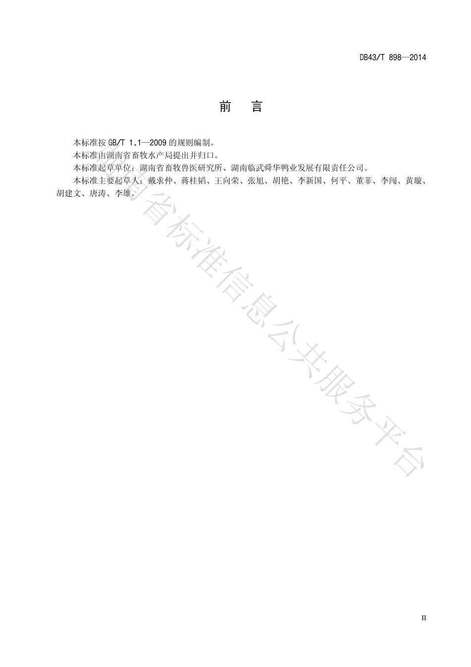 DB43T 898-2014 临武鸭营养需要.pdf_第3页