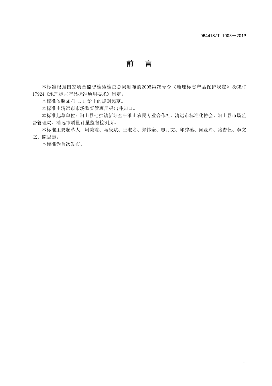 DB4418T 1003-2019 地理标志产品阳山淮山.pdf_第2页