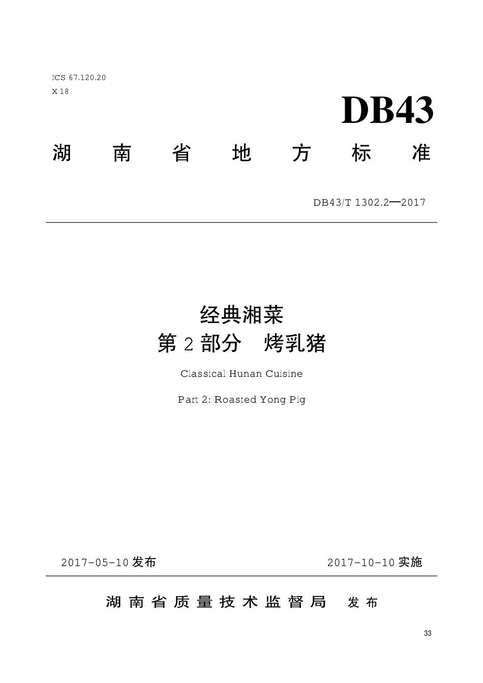 DB43T 1302.2-2017 经典湘菜 第2部分：烤乳猪.pdf_第1页