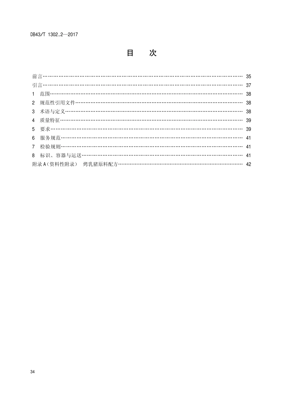 DB43T 1302.2-2017 经典湘菜 第2部分：烤乳猪.pdf_第2页