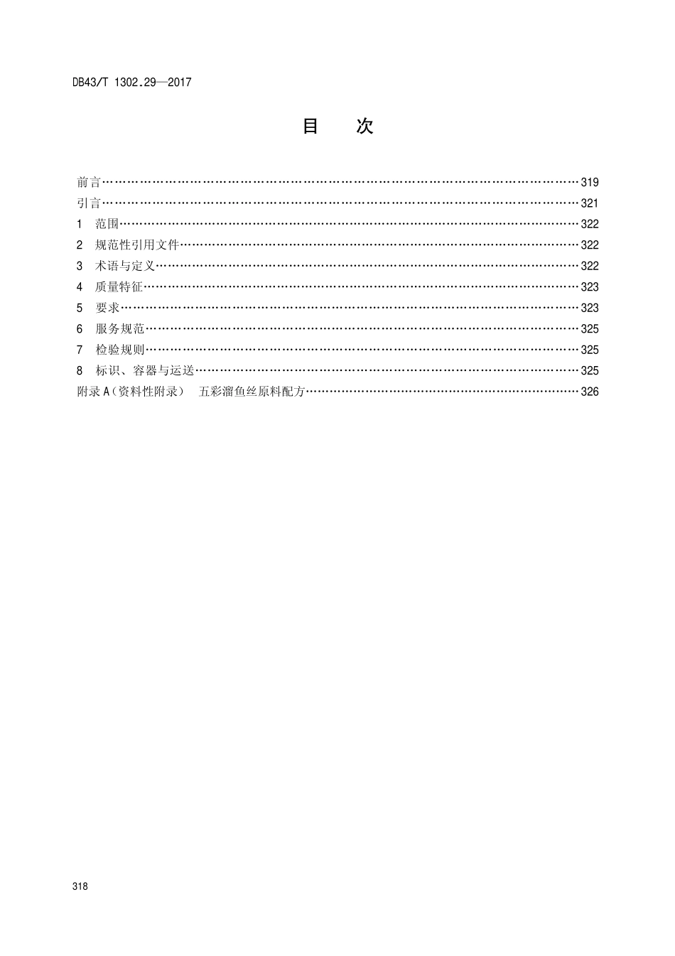 DB43T 1302.29-2017 经典湘菜 第29部分：五彩熘鱼丝.pdf_第2页