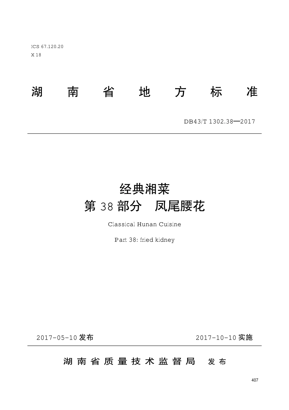 DB43T 1302.38-2017 经典湘菜 第38部分：凤尾腰花.pdf_第1页