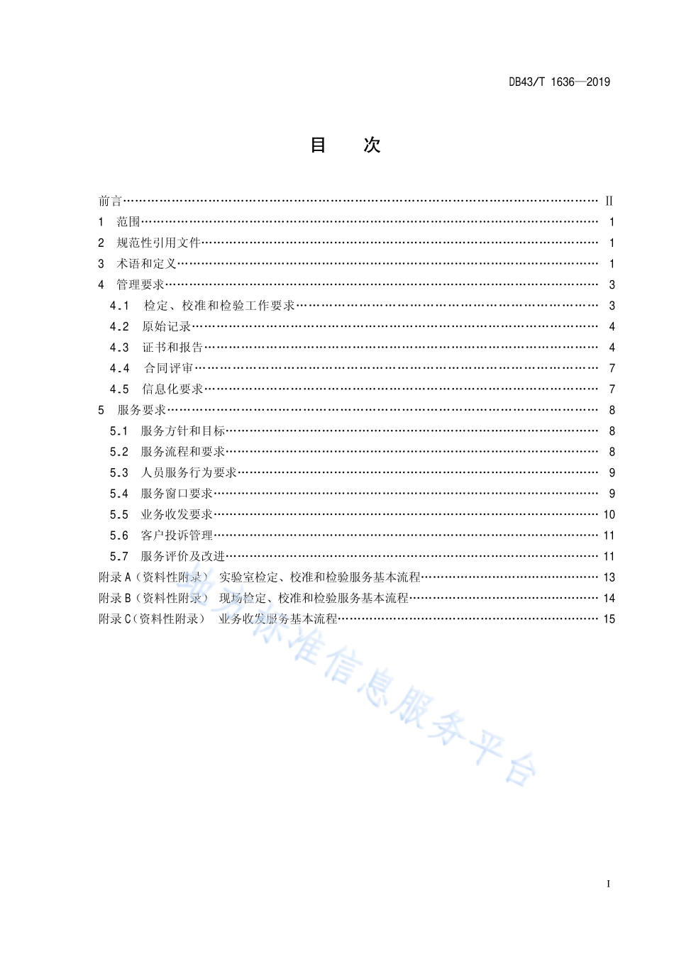 DB43T 1636-2019 法定计量检定机构服务规范.pdf_第3页