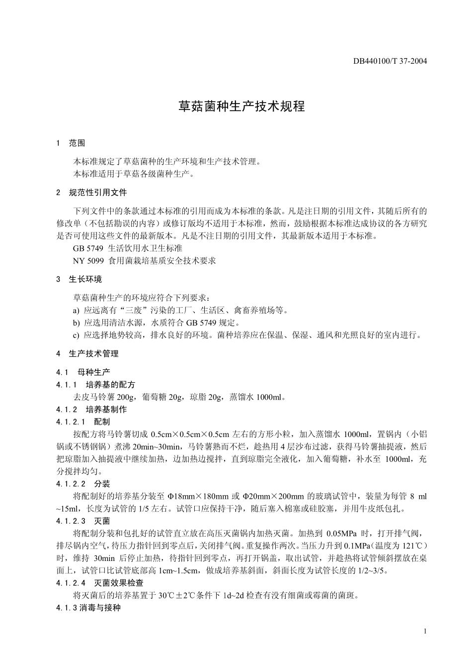 DB440100T 37-2004 草菇菌种生产技术规程.pdf_第3页