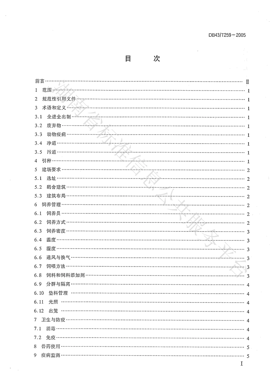 DB43T 259-2005 溆浦鹅饲养技术规程.pdf_第2页