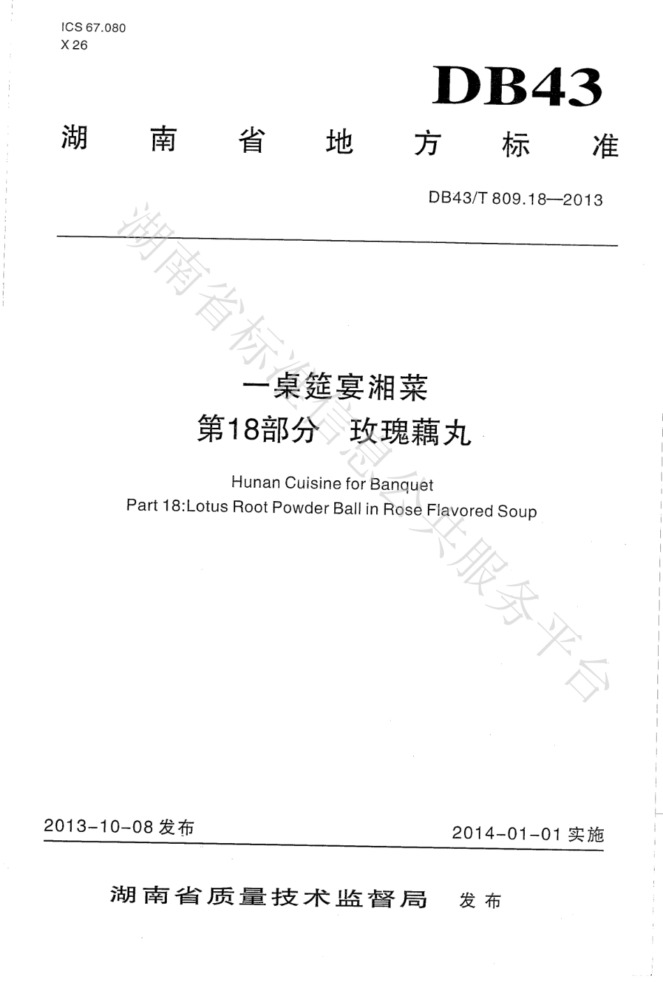 DB43T 809.18-2013 一桌筵宴湘菜 第18部分：玫瑰藕丸.pdf_第1页