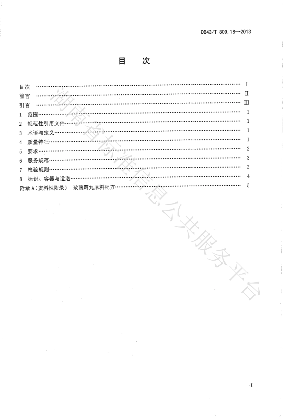 DB43T 809.18-2013 一桌筵宴湘菜 第18部分：玫瑰藕丸.pdf_第2页