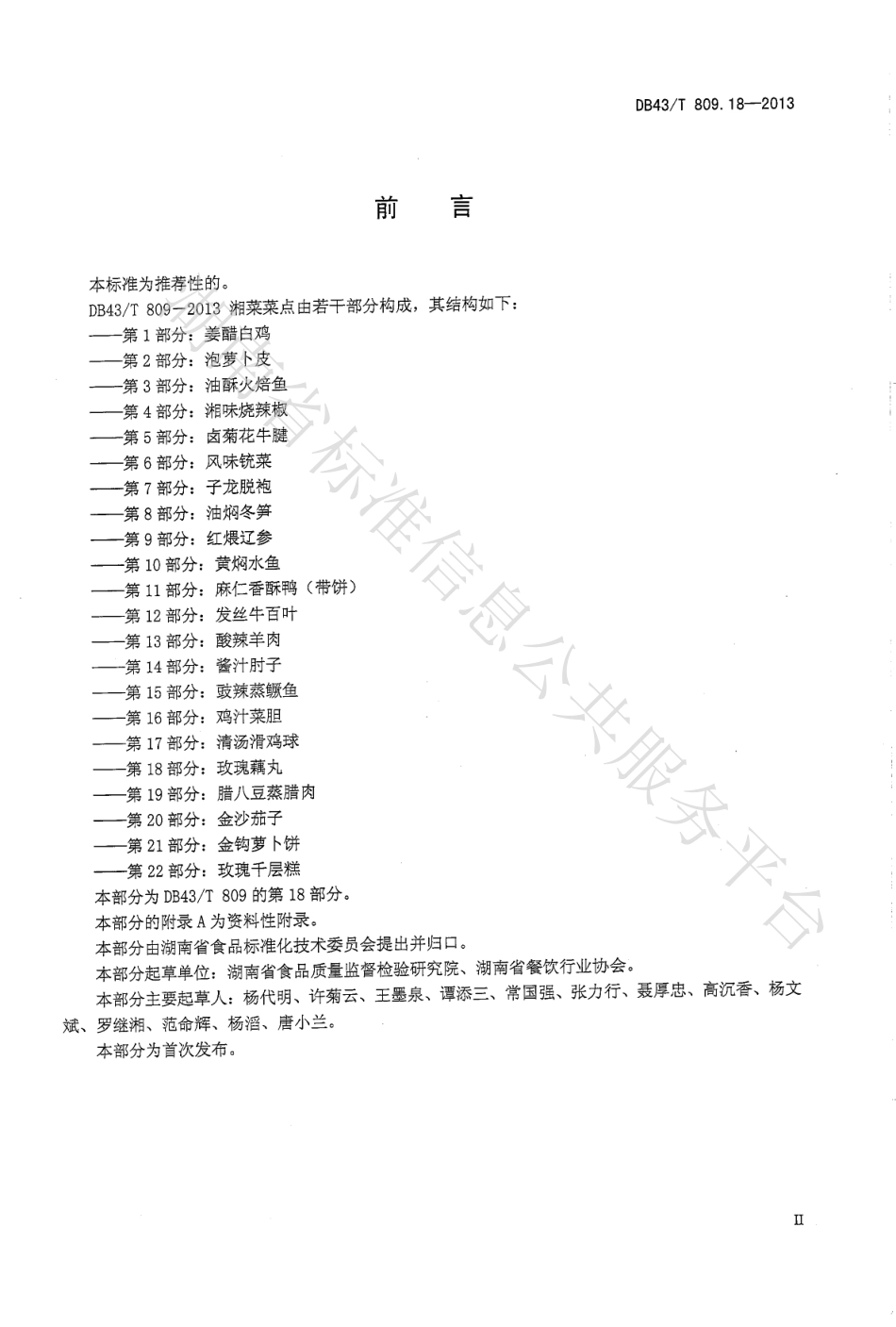 DB43T 809.18-2013 一桌筵宴湘菜 第18部分：玫瑰藕丸.pdf_第3页