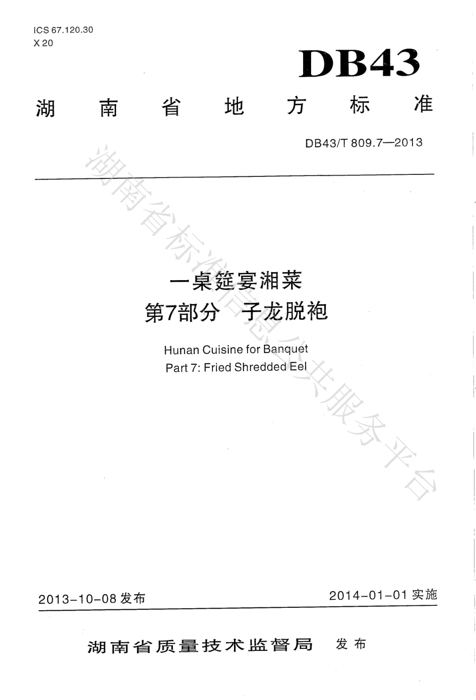 DB43T 809.7-2013 一桌筵宴湘菜 第7部分：子龙脱袍.pdf_第1页