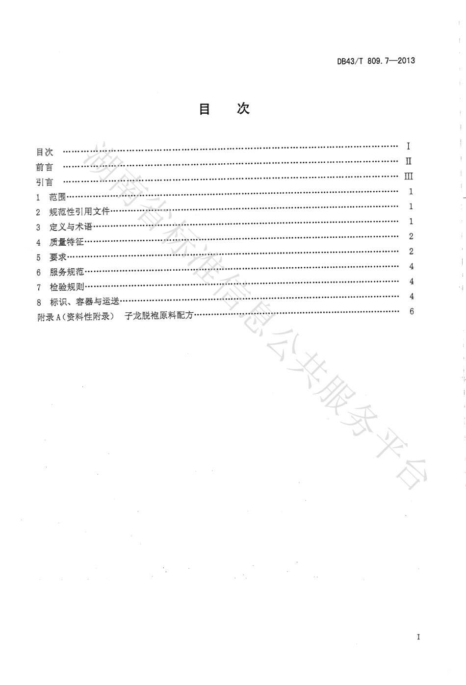 DB43T 809.7-2013 一桌筵宴湘菜 第7部分：子龙脱袍.pdf_第2页