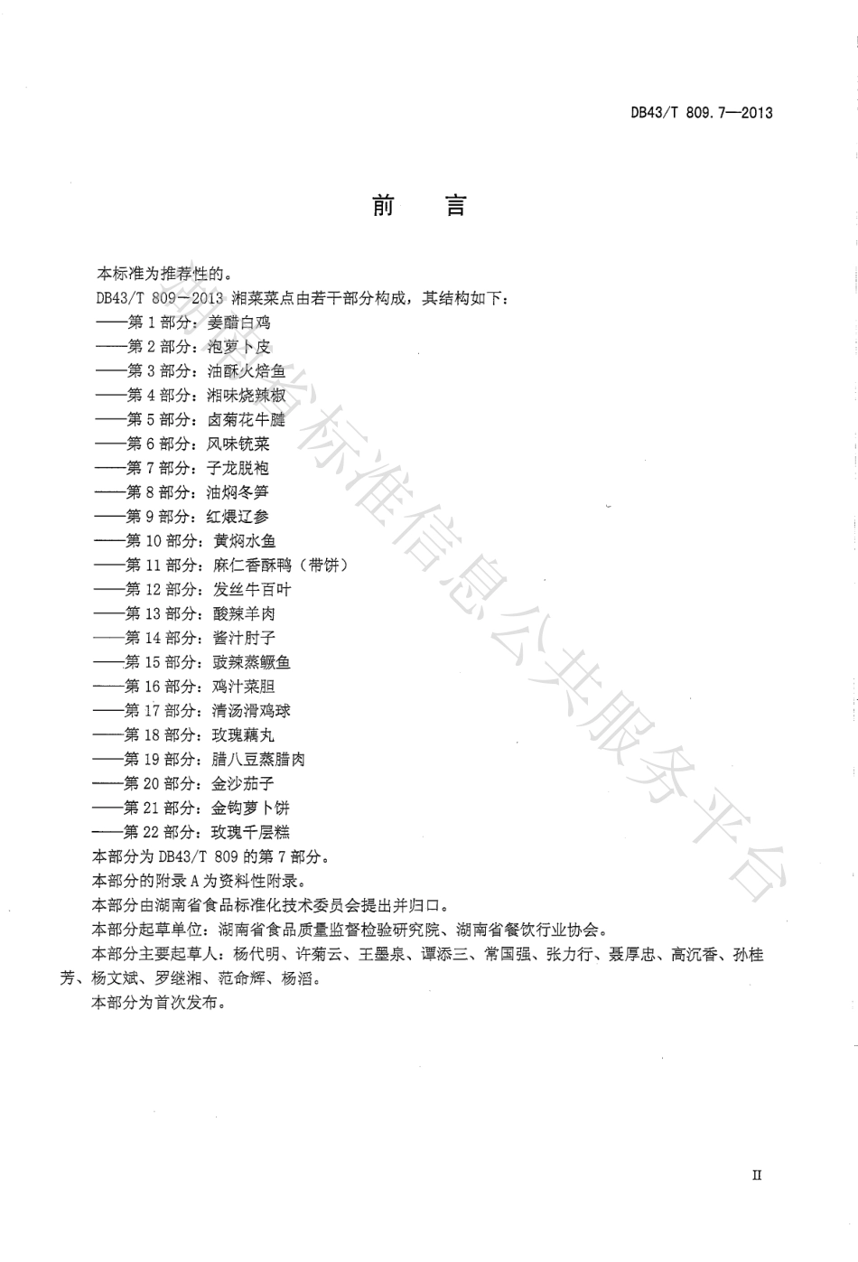 DB43T 809.7-2013 一桌筵宴湘菜 第7部分：子龙脱袍.pdf_第3页
