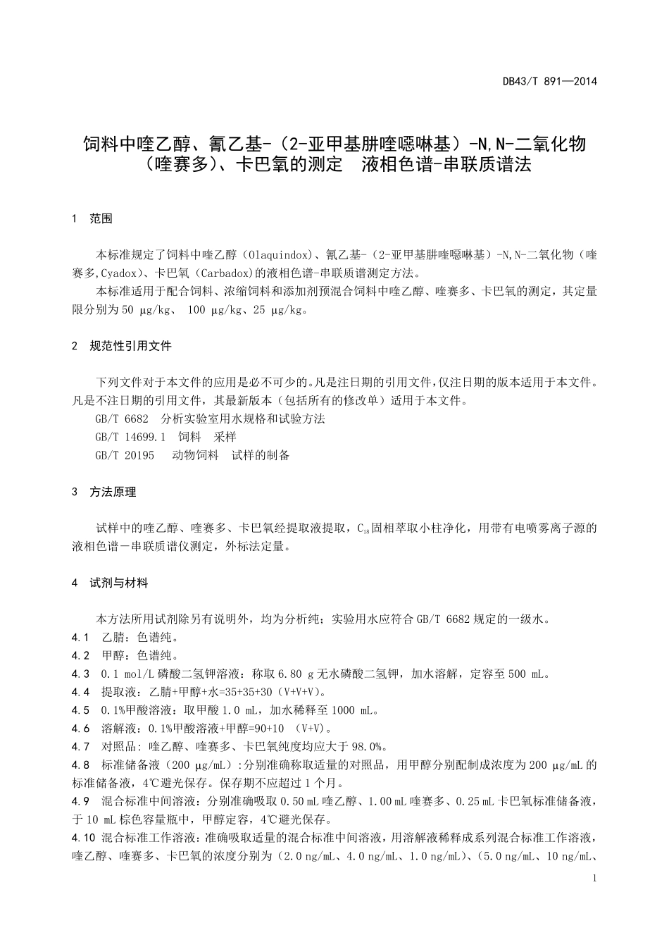 DB43T 891-2014 饲料中喹乙醇、氰乙基-（2-亚甲基肼喹啉基）-N,N-二氧化物（喹赛多）、卡巴氧的测定 液相色谱-串联质谱法.pdf_第1页