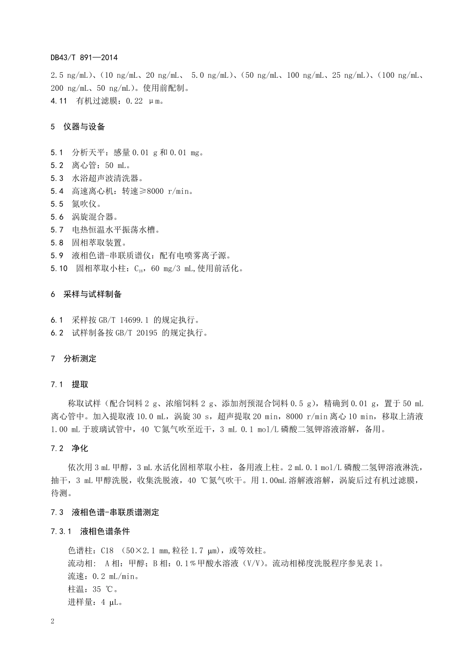 DB43T 891-2014 饲料中喹乙醇、氰乙基-（2-亚甲基肼喹啉基）-N,N-二氧化物（喹赛多）、卡巴氧的测定 液相色谱-串联质谱法.pdf_第2页