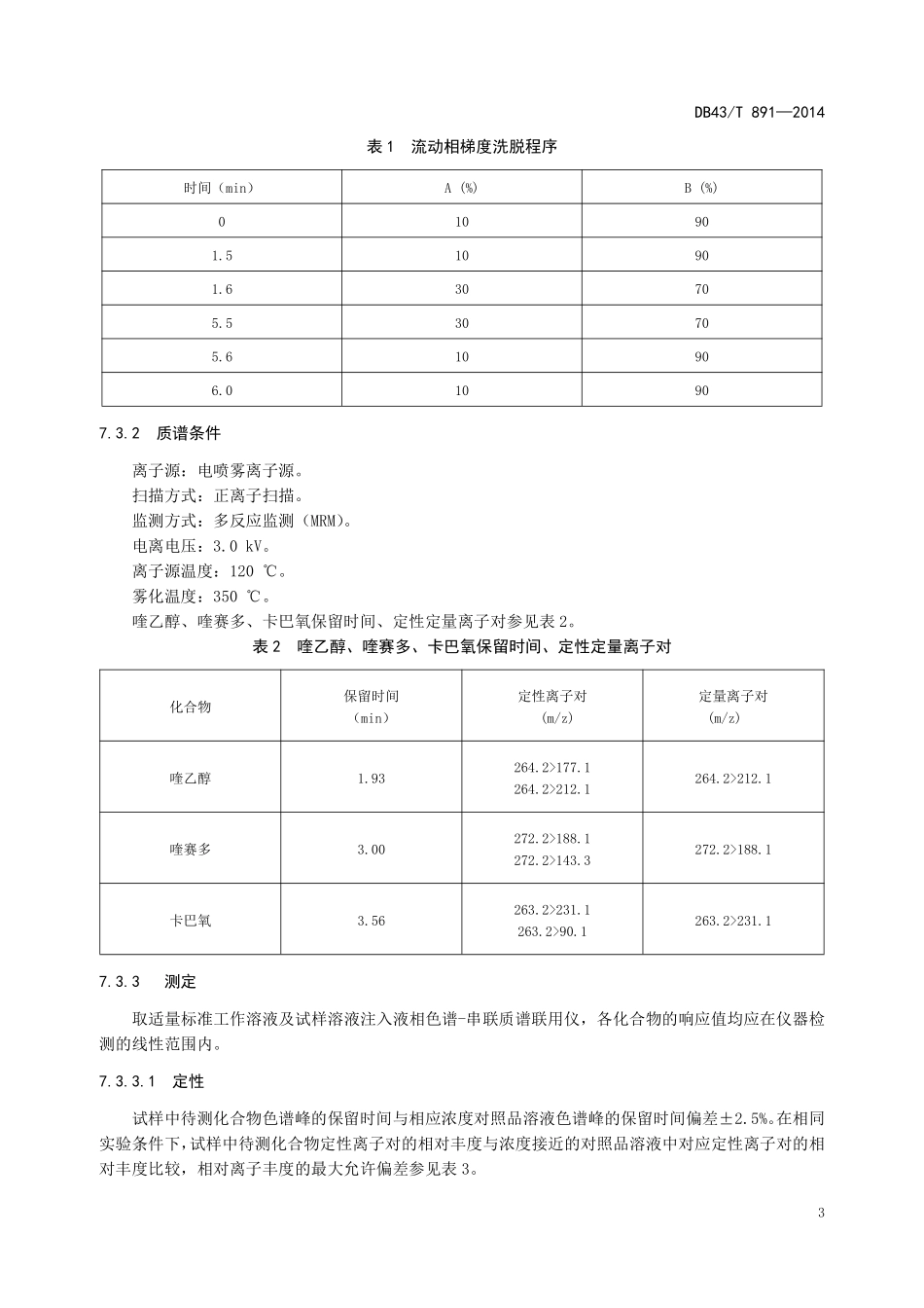 DB43T 891-2014 饲料中喹乙醇、氰乙基-（2-亚甲基肼喹啉基）-N,N-二氧化物（喹赛多）、卡巴氧的测定 液相色谱-串联质谱法.pdf_第3页