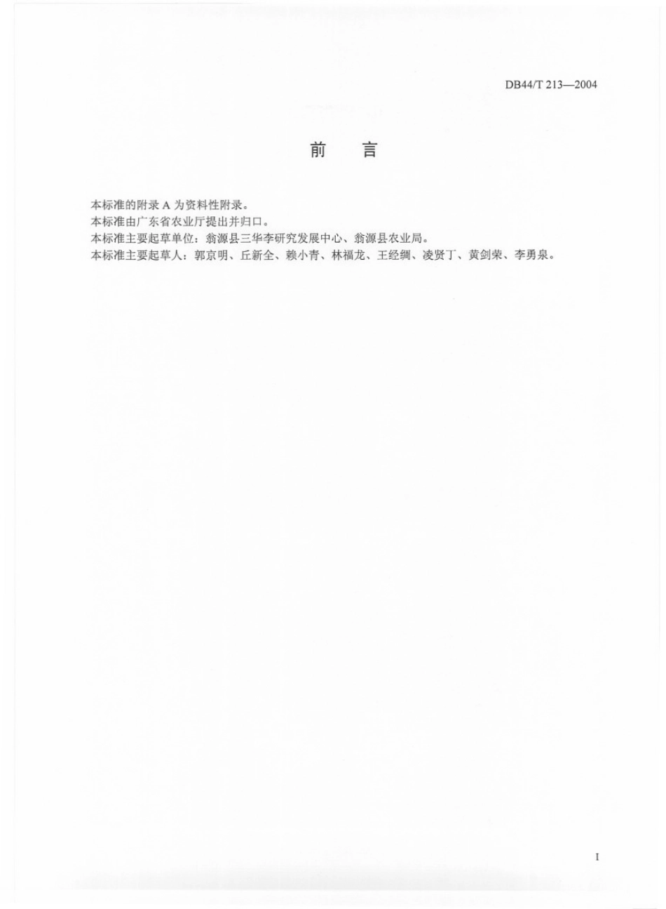 DB44T 213-2004 三华李生产技术规程.pdf_第2页