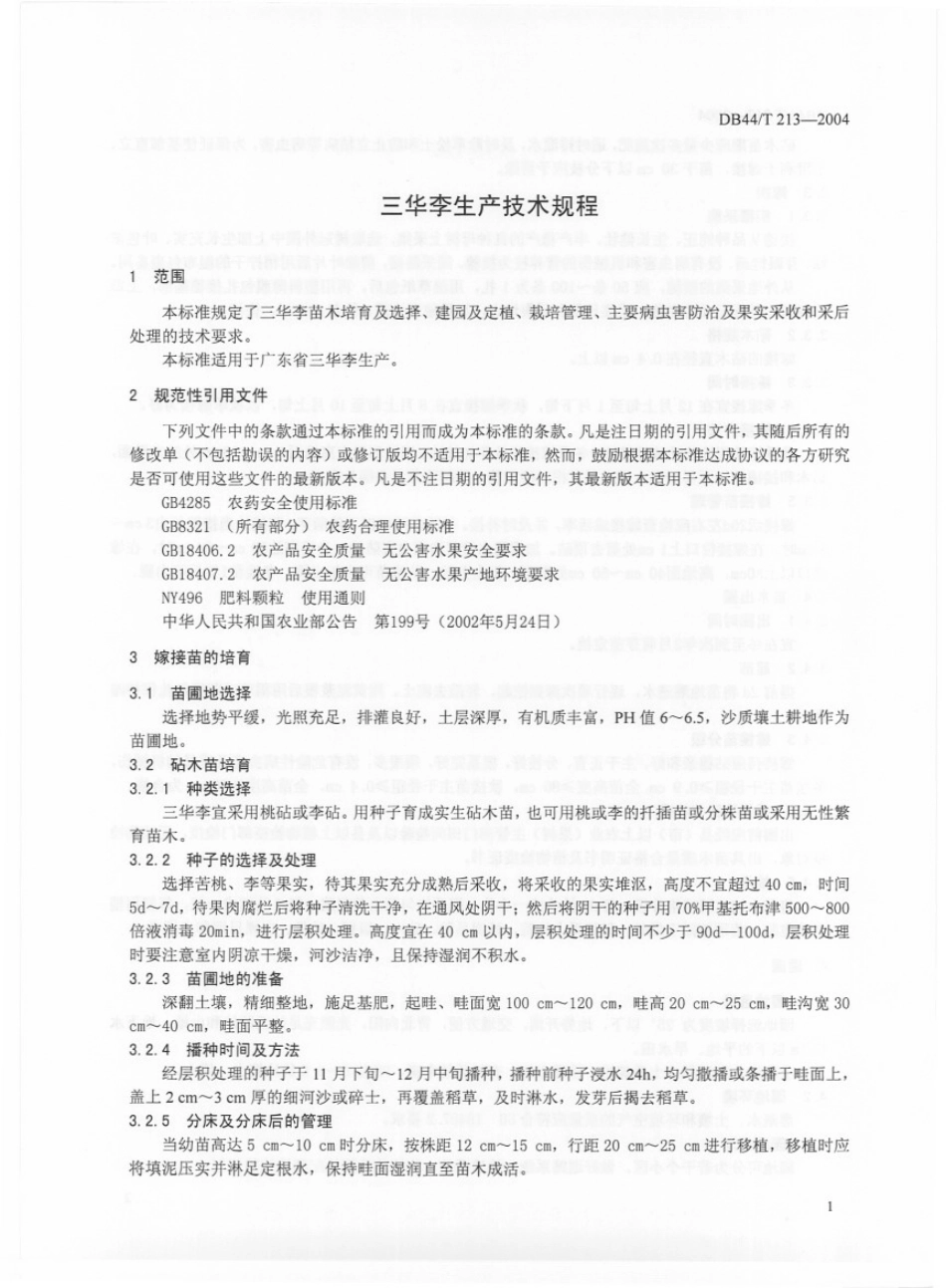 DB44T 213-2004 三华李生产技术规程.pdf_第3页