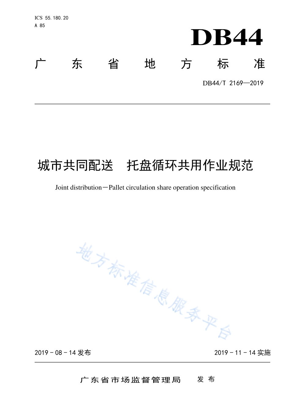 DB44T 2169-2019 城市共同配送 托盘循环共用作业规范.pdf_第1页