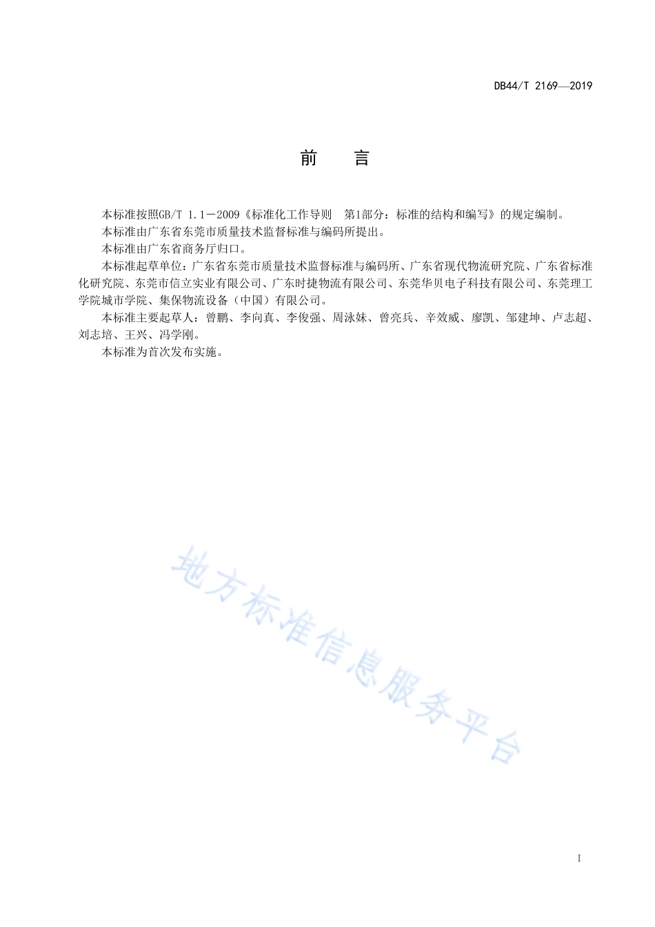 DB44T 2169-2019 城市共同配送 托盘循环共用作业规范.pdf_第3页