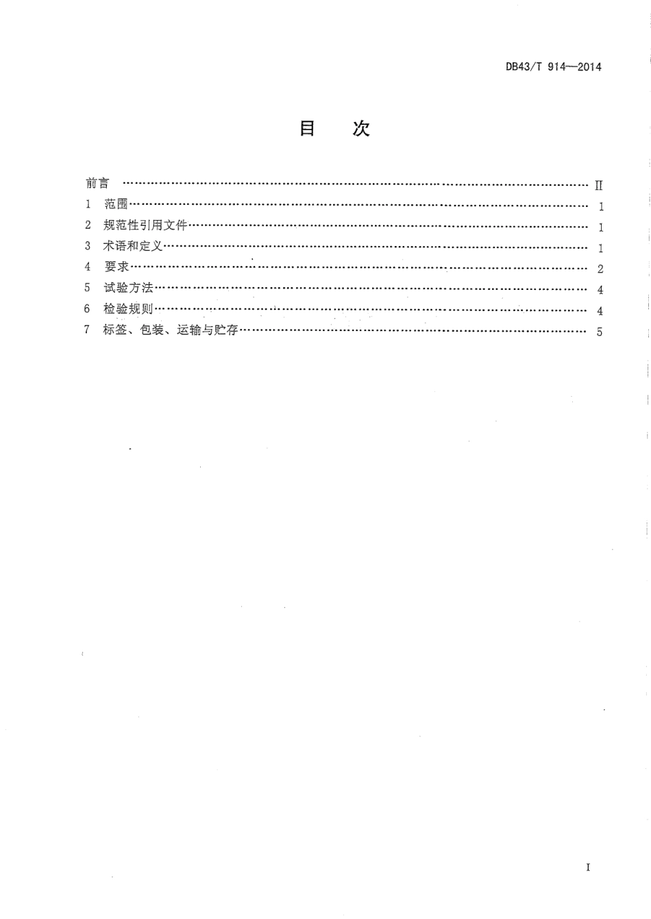 DB43T 914-2014 龙窖腐乳.pdf_第2页