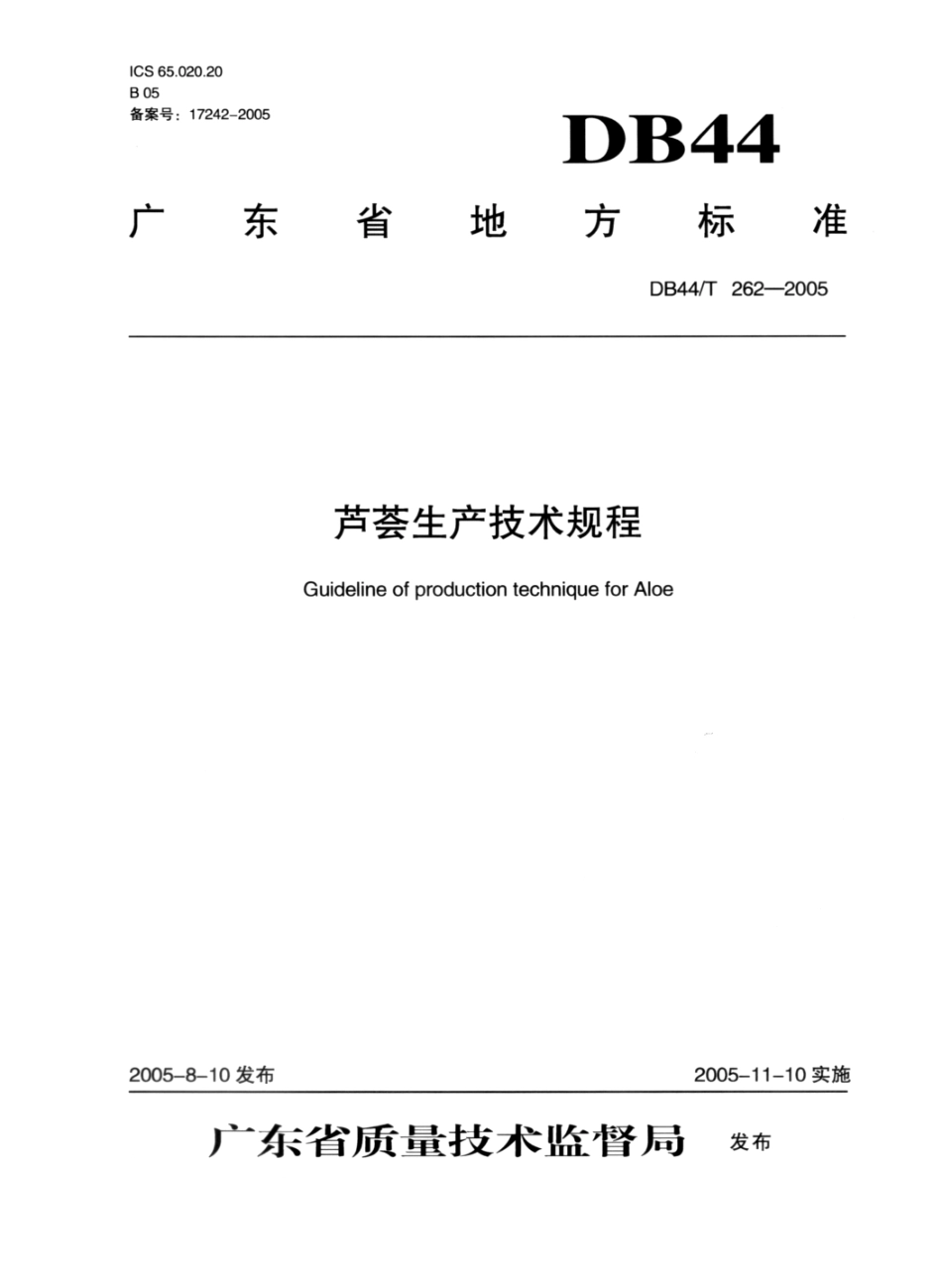 DB44T 262-2005 芦荟生产技术规程.pdf_第1页
