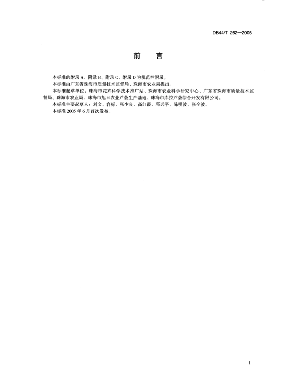 DB44T 262-2005 芦荟生产技术规程.pdf_第2页